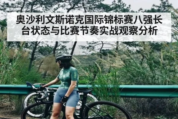 奥沙利文斯诺克国际锦标赛八强长台状态与比赛节奏实战观察分析